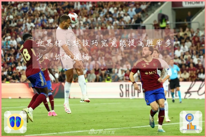 世界杯买球技巧究竟能提高胜率多少，你知道吗