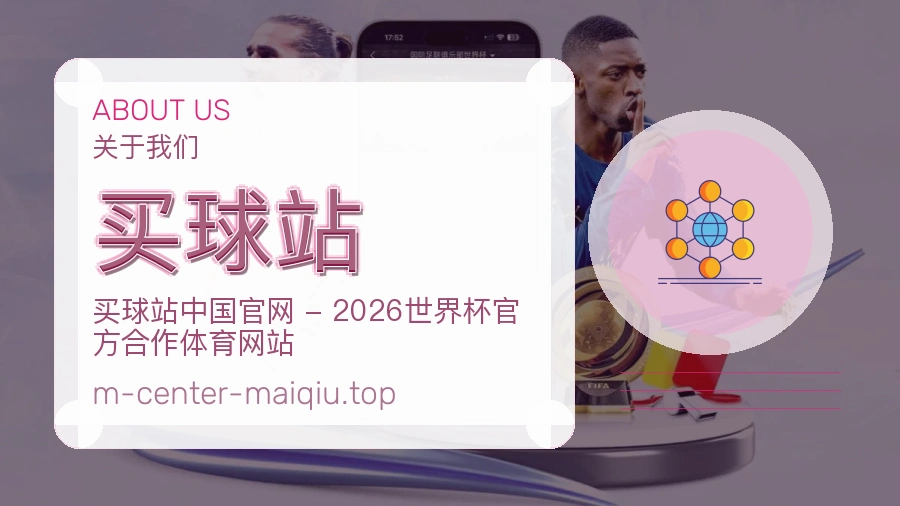 关于 买球站 团队与服务