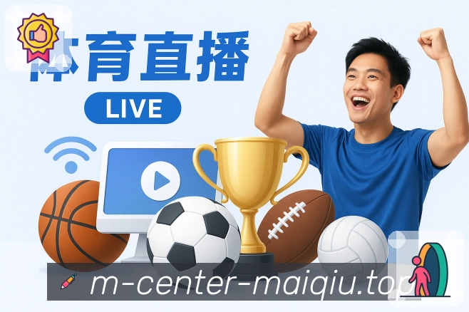 入口聚合 - 赛事直播与数据入口合集